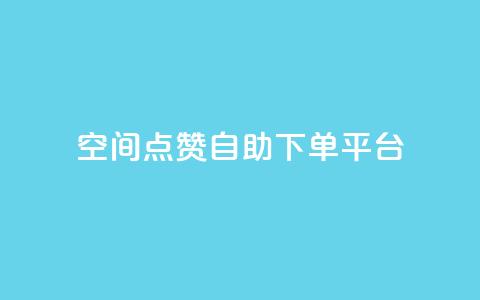 qq空间点赞自助下单平台,qq空间赞小店 - 快手涨粉丝的小程序是哪个 Ks赞自助微信支付  第1张