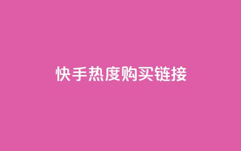 快手热度购买链接,抖音播放自助平台 - 卡盟平台赞业务 ks推广自助网站  第1张