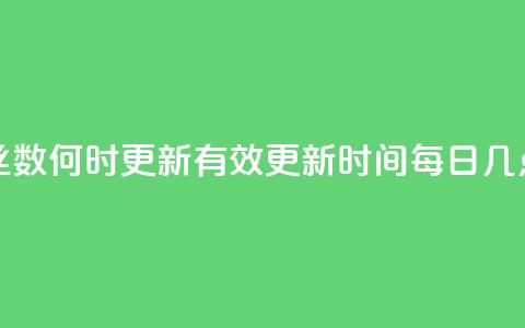 抖音粉丝数何时更新？有效更新时间每日几点？  第1张
