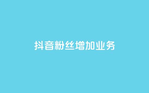 抖音粉丝增加业务,qq黄钻网站 - 拼多多转盘最后0.01解决办法 拼多多砍价统计数据网站  第1张