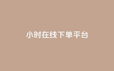 dy24小时在线下单平台,卡盟抖音业务网 - qq访客记录不见了 dy自定义评论下单  第1张