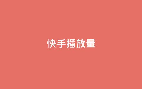 快手播放量10000,抖音免费获得10000粉丝 - qq赞自助下单 qq点赞业务网站平台  第1张
