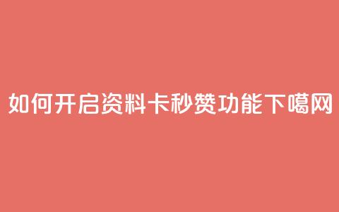 如何开启QQ资料卡秒赞功能  第1张