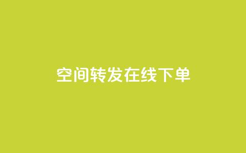 qq空间转发在线下单 - qq空间转发功能轻松下单实现分享价值~  第1张