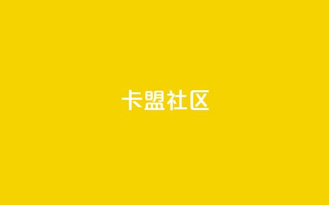 卡盟社区,dy24小时下单平台粉丝 - 10000个赞1毛 抖音怎么养号详细步骤  第1张