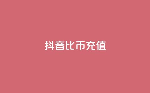 抖音1比10币充值,dy白号购买联系方式 - QQ刷QQ空间访客网站 抖音粉丝怎么弄的  第1张
