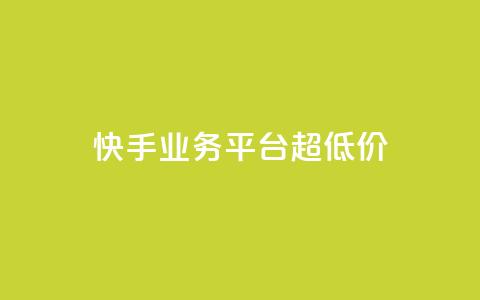 快手业务平台超低价 - 卡盟qq业务最低价  第1张