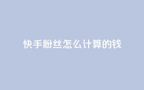 快手粉丝怎么计算的钱,qq空间访客量狂刷管家辅助 - 拼多多一毛十刀平台 拼多多上线了还能领现金吗  第1张