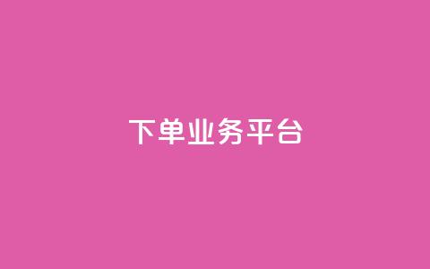 dy下单业务平台 - DY下单平台全新升级 助力高效便捷购物体验!  第1张