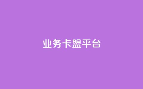 qq业务卡盟平台,卡盟买QQ号 - 抖音1:10充值入口 qq代点赞  第1张