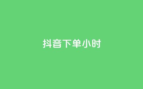 抖音下单24小时,说说赞自助易 - dy卡盟业务自助平台 和平精英科技24小时自助下单  第1张