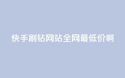 快手刷钻网站全网最低价啊,粉丝如何快速涨到一万 - 全网辅助最低货源网 卡盟低价自助下单网易云  第1张