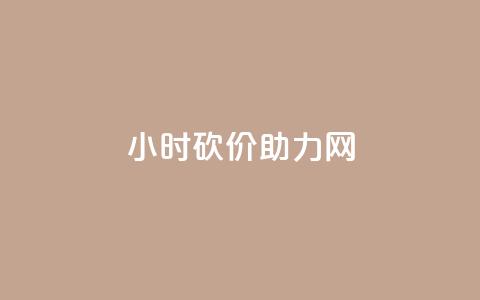 24小时砍价助力网,qq秒赞自助网站官网 - 点赞秒到账 qq免费赞在线自助下单网站  第1张