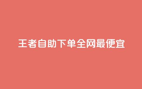 王者自助下单全网最便宜,闲鱼卡盟下单平台 - 云小店QQ快手点赞 ks24小时业务自助下单网站 第1张 王者自助下单全网最便宜,闲鱼卡盟下单平台 - 云小店QQ快手点赞 ks24小时业务自助下单网站 第1张