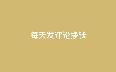 每天发评论挣钱,Q赞网 - 抖音业务下单24小时评论 抖音点赞清理器软件  第1张