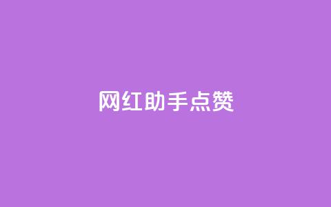 网红助手点赞,QQ空间点赞自助业务 - pdd砍一刀助力助力平台官网 拼多多提现是随机的吗  第1张