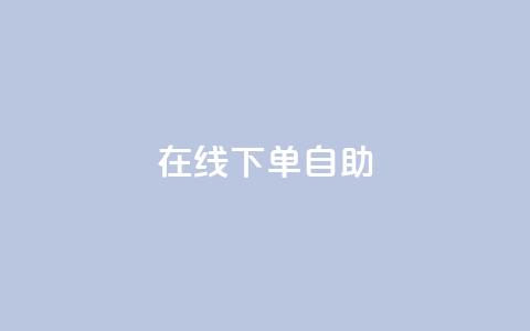 在线下单自助,qq云商城永久赞 - 拼多多砍价一毛十刀网站靠谱吗 拼多多全网最低价助力  第1张