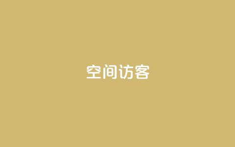 QQ空间访客app,QQ主页互赞 - 拼多多助力好用的软件 拼多多助力软件卡盟  第1张