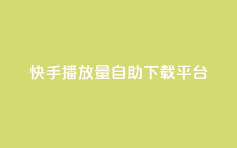 快手播放量自助下载平台,哔哩哔哩秒点赞在线自助平台 - qq点赞数怎么增加免费 dy代网站业务网站  第1张