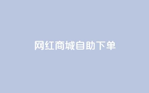 网红商城自助下单ios,dy24小时下单平台粉丝 - 拼多多50元提现要多少人助力 拼多多上线了还能领现金吗  第1张