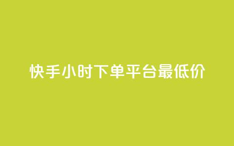 快手24小时下单平台最低价,qq空间快速秒赞下单 - ks超级粉丝软件 王者荣耀人气点赞购买平台  第1张