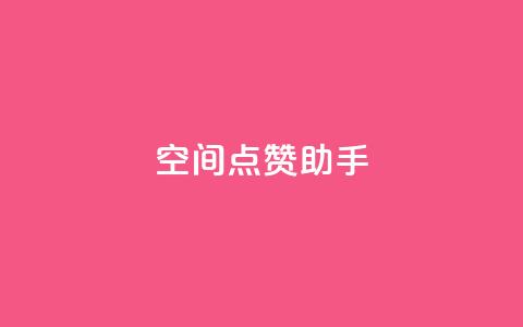 qq空间点赞助手app,QQ业务网24小时自助下单免费 - QQ个性赞一块10000个 自助卡盟下单平台  第1张