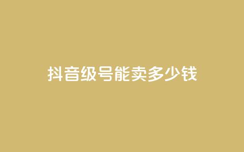 抖音51级号能卖多少钱,自助业务商城 - qq自助下单网红商城官网 qq空间人气自助 第1张 抖音51级号能卖多少钱,自助业务商城 - qq自助下单网红商城官网 qq空间人气自助 第1张