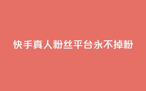 快手真人粉丝平台 永不掉粉,qq主页怎么获得大量赞 - qq刷空间说说免费卡盟 qq免费互赞游戏  第1张