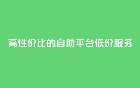 高性价比的dy自助平台低价服务  第1张