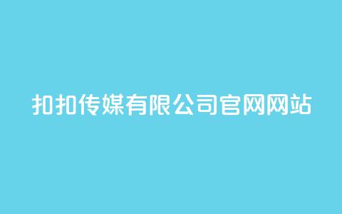 扣扣传媒有限公司官网网站,Ks24小时秒单业务平台 - 抖音怎样养好流量多 彩虹发卡官网授权  第1张
