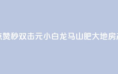 快手点赞秒1000双击0.01元小白龙马山肥大地房产装修,快手1块钱涨10000粉丝活粉 - qq空间自己浏览的算浏览量么 qq空间秒赞助手官网  第1张