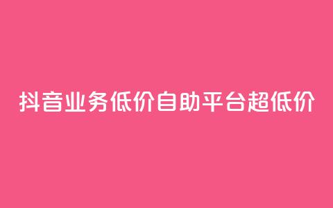 抖音业务低价自助平台超低价,卡盟平台qq业务永久会员 - 拼多多刷助力 拼多多邀请助力提现是真的吗  第1张