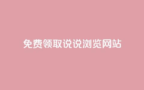 免费领取qq说说30浏览网站,点赞关注app - 快手免费业务平台 24小时QQ空间访客  第1张