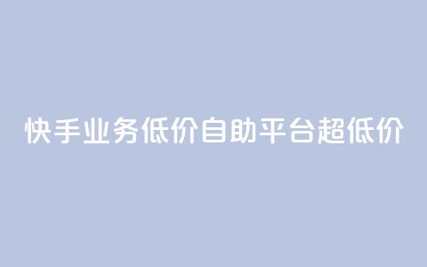 快手业务低价自助平台超低价 - QQ说说赞免费点十个  第1张