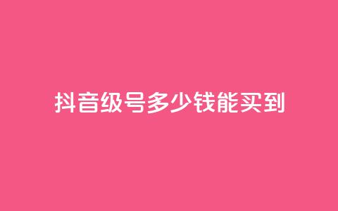 抖音50级号多少钱能买到,抖音9元63钻在哪充值 - 闪电云商城自助下单 巨量千川人工客服入口  第1张