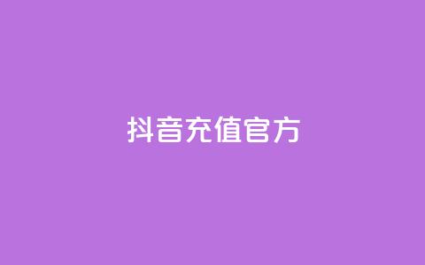 抖音充值官方,云商城app下载安卓 - 每天领取qq1000赞 抖音24小时在线下单平台免费  第1张