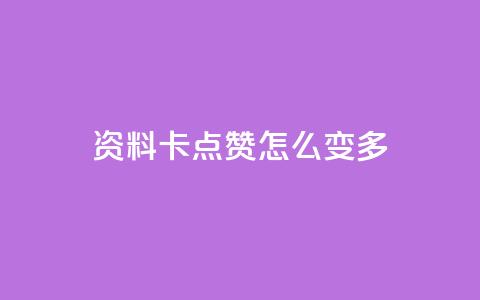 qq资料卡点赞怎么变多,qq赞自助下单平台网进入 - 刷粉黑科技涨粉工具 qq业务网24小时自助下单免费  第1张