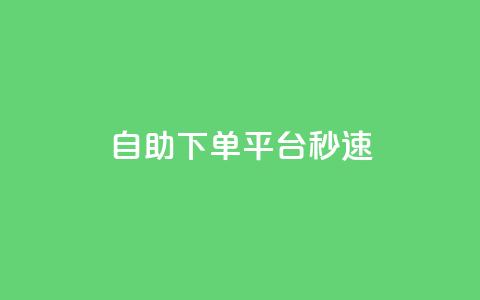 qq自助下单平台秒速 - QQ自助下单平台立即体验!  第1张