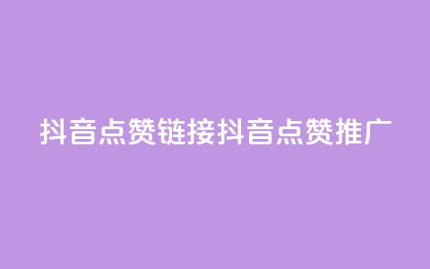 抖音点赞链接 抖音点赞推广,快手刷热门软件 - 快手买流量连接 免费领20个QQ说说赞  第1张