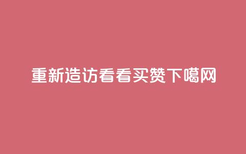 重新造访QQ看看买赞  第1张
