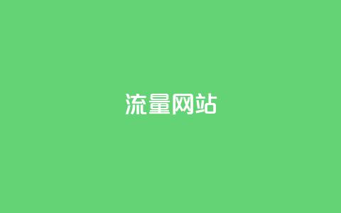 dy流量网站,快手点赞秒1000双击0.01元小白龙马山肥大地房产装修 - qq赞在线购买网站 拼多多助力有  第1张