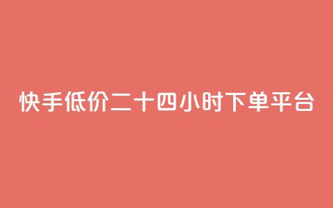 快手低价二十四小时下单平台,qq点赞业务网站平台 - qq业务网24小时自助下单免费 阿安卡盟24小时自助下单  第1张