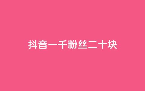 抖音一千粉丝二十块 - QQ动态点赞链接  第1张