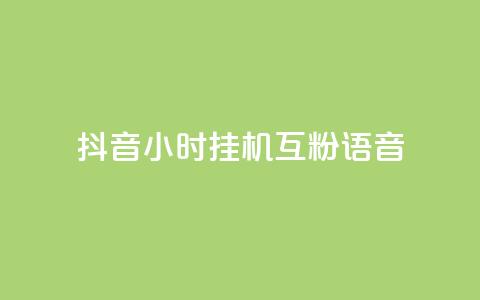 抖音24小时挂机互粉语音,QQ免费刷访客数量 - 拼多多自助下单24小时平台 拼多多不付款给商家会封号吗  第1张