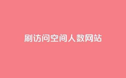 qq刷访问空间人数网站 - 提升qq空间访问量的有效方法与工具!  第1张