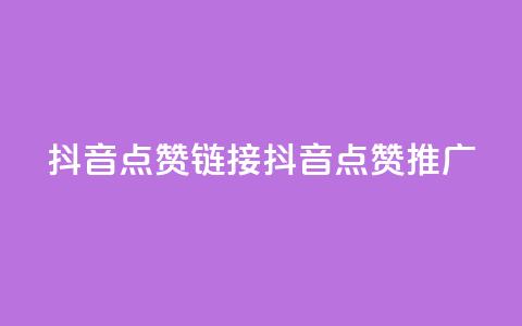抖音点赞链接 抖音点赞推广,快手刷热门软件 - 快手买流量连接 免费领20个QQ说说赞  第1张