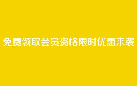 免费领取QQSVIP会员资格 限时优惠来袭!  第1张