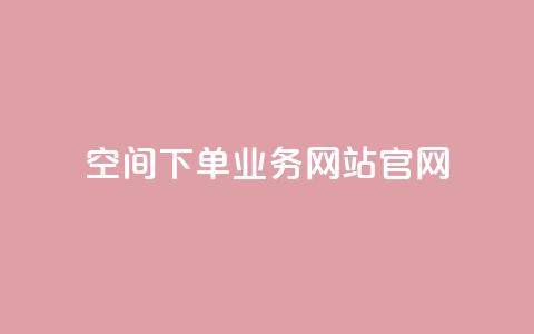 qq空间下单业务网站官网,抖音点赞充值24小时到账 - qq业务在线下单平台入口登录苹果版 94767.cn  第1张