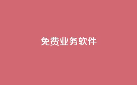 ks免费业务软件,QQ访客10000多吗 - 快手粉丝如何 dy业务下单24小时自助下单  第1张