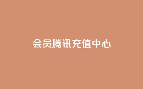 qq会员腾讯充值中心 - 腾讯充值中心：轻松获取QQ会员服务指南~  第1张